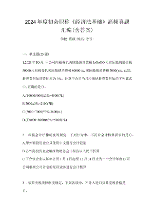 2024年度初会职称《经济法基础》高频真题汇编(含答案).docx