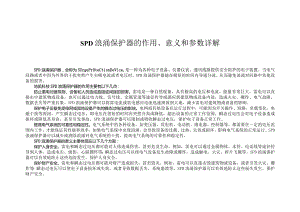 SPD浪涌保护器的作用、意义和参数详解.docx