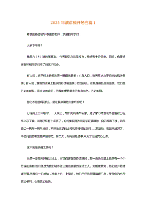 2024年演讲稿开场白（精选30篇）.docx