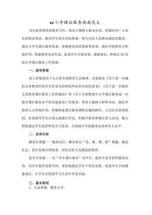xx小学课后延时服务指南范文.docx