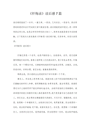 《忏悔录》读后感7篇.docx