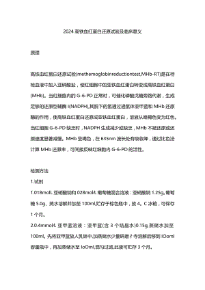 2024高铁血红蛋白还原试验及临床意义.docx