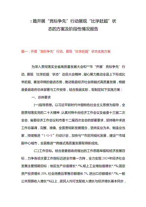 2篇开展“竞标争先”行动展现“比学赶超”状态的方案及阶段性情况报告.docx