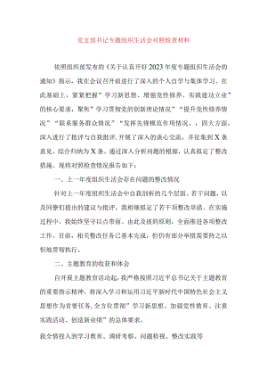 2024年最新党支部书记检视学习贯彻党的创新理论、党性修养提高、联系服务群众、发挥先锋模范作用情况四个方面专题个人对照检视剖析检查材料.docx