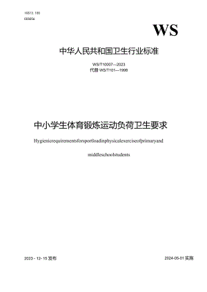 WS_T10007-2023中小学生体育锻炼运动负荷卫生要求.docx