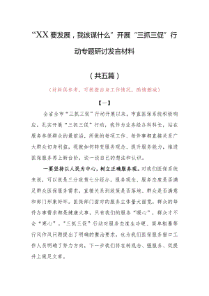 “XX要发展、我该谋什么”三抓三促专题研讨交流心得体会发言范文（5篇）.docx