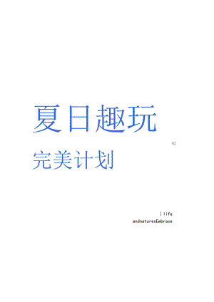 【地产研报素材】【活动】2022年地产项目五一暖场系列（夏日趣玩完美计划主题）活动策划方案.docx