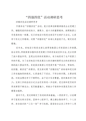 “四强四优”活动调研思考.docx