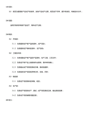 MS-GC-03-A0试产管理规范20231031.docx