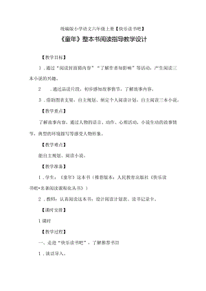 《童年》整本书阅读指导教学设计.docx