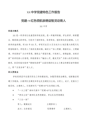 xx中学党建特色工作报告.docx