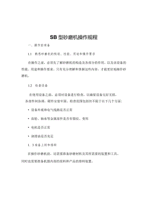 SB型砂磨机操作规程.docx