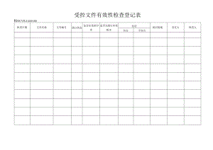 56受控文件有效性检查登记表.docx