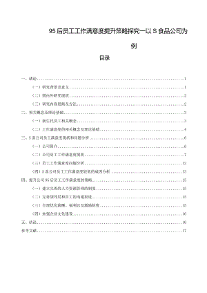【《95后员工工作满意度提升策略探究—以S食品公司为例》12000字（论文）】.docx