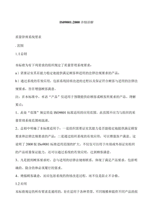 ISO9001－2000标准详解.docx