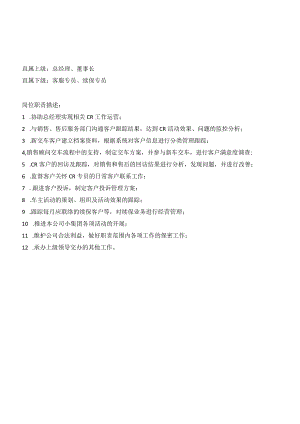 HR-汽车销售客服岗位职责说明书.docx