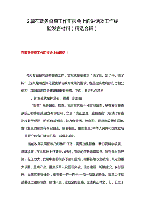2篇在政务督查工作汇报会上的讲话及工作经验发言材料（精选合辑）.docx