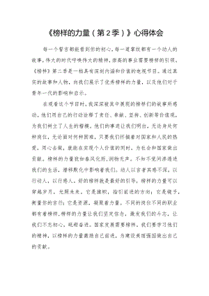 《榜样的力量（第2季）》心得体会.docx