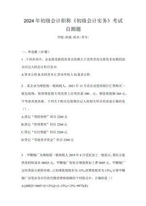 2024年初级会计职称《初级会计实务》考试自测题.docx