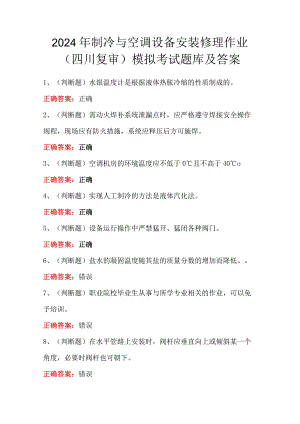 2024年制冷与空调设备安装修理作业(四川复审)模拟考试题库及答案.docx