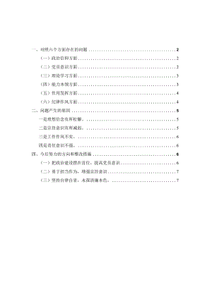 2023组织生活会六个方面个人对照检查材料范文一.docx