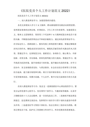 《医院党员个人工作计划范文2022》.docx