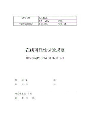ORT在线可靠性试验规范.docx