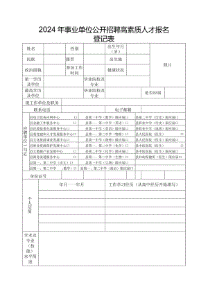 2024年事业单位公开招聘高素质人才报名登记表.docx