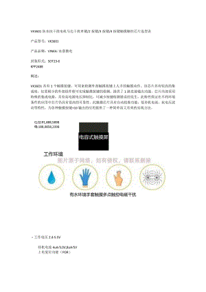 VK3601电水壶_台灯等电容式单键单通道触摸触控检测芯片防水抗干扰电机马达干扰.docx