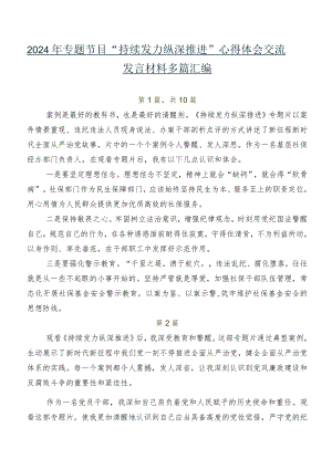 2024年专题节目“持续发力纵深推进”心得体会交流发言材料多篇汇编.docx