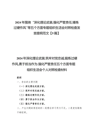 2024年围绕“深化理论武装、强化严管责任、锤炼过硬作风”等五个方面专题组织生活会对照检查发言提纲范文【5篇】.docx