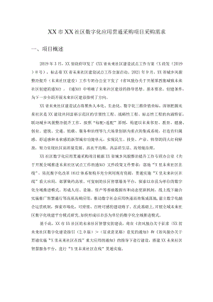 XX市XX社区数字化应用贯通采购项目采购需求.docx