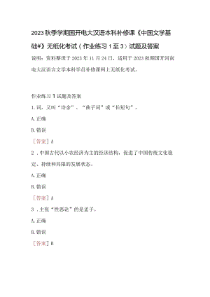 2023秋季学期国开电大汉语本科补修课《中国文学基础#》无纸化考试(作业练习1至3)试题及答案.docx