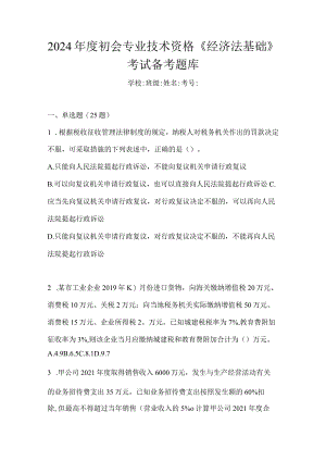 2024年度初会专业技术资格《经济法基础》考试备考题库.docx