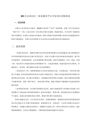 XX区未来社区一体化服务平台开发项目采购需求.docx