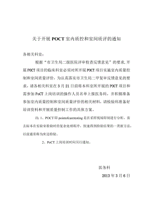 POCT开展质控的通知.docx
