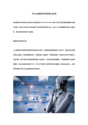 Giiso：智能写作的前景与应用.docx