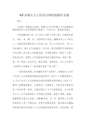 XX乡镇人大工作亮点和经验报告2篇.docx