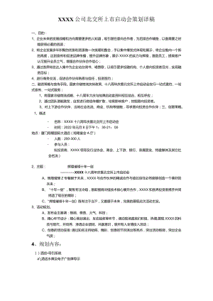 XXX公司北交所上市启动会策划稿（文字稿）.docx