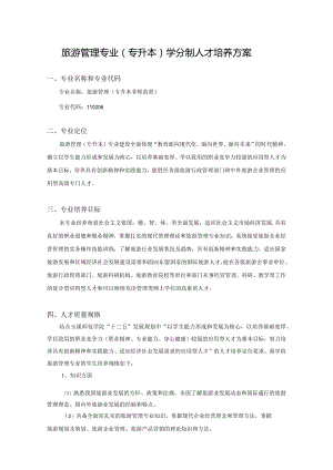 ⅹⅹⅹ专业学分制人才培养方案（居中黑体小二号字）.docx