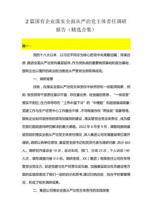 2篇国有企业落实全面从严治党主体责任调研报告（精选合集）.docx