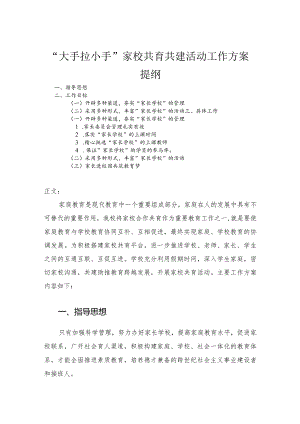 “大手拉小手”家校共育共建活动工作方案.docx