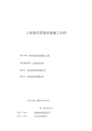 2024工业蒸汽管道安装施工合同【完整版】.docx