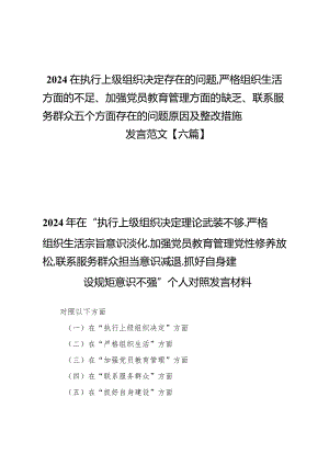 2024在执行上级组织决定存在的问题、严格组织生活方面的不足、加强党员教育管理方面的缺乏、联系服务群众五个方面存在的问题原因及整改措.docx