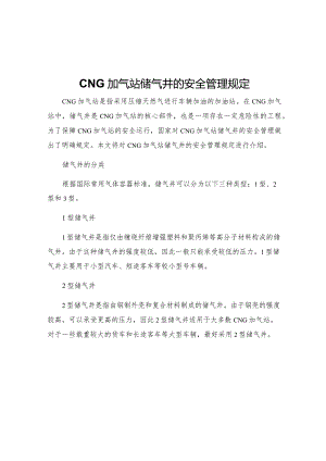CNG加气站储气井的安全管理规定.docx