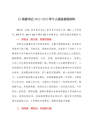 XX党委书记2022-2023年个人现实表现材料.docx
