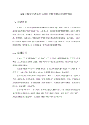 XX区数字化改革单元卡口管理预警系统采购需求.docx