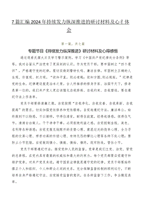 7篇汇编2024年持续发力纵深推进的研讨材料及心得体会.docx