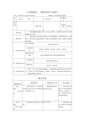 《我们来学口风琴》教学设计.docx