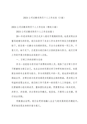 2024公司后勤采购员个人工作总结（3篇）.docx